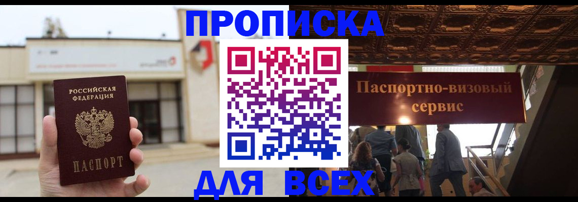 прописка для работы в Белгороде